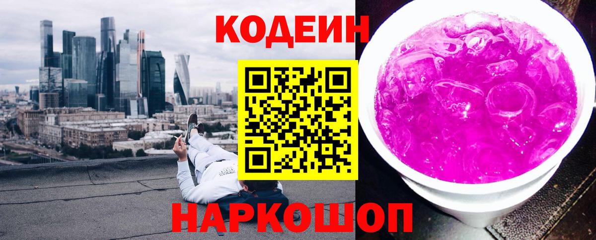 Белово  Кодеиновый сироп Lean Purple Drank  Вход с VPN 